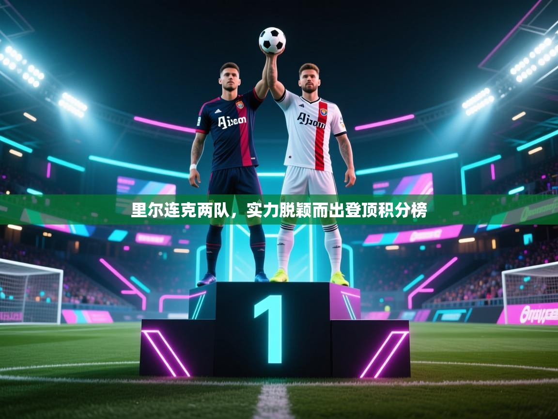 开云体育在线登入-里尔连克两队，实力脱颖而出登顶积分榜