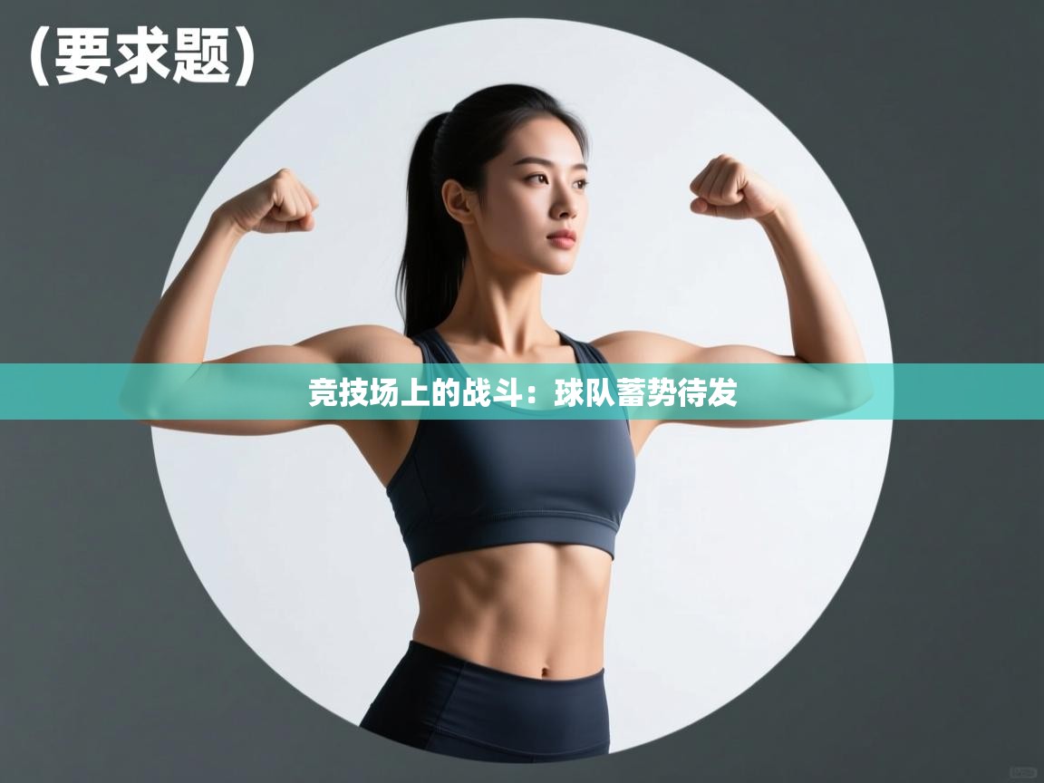 开云体育注册-竞技场上的战斗：球队蓄势待发  第1张