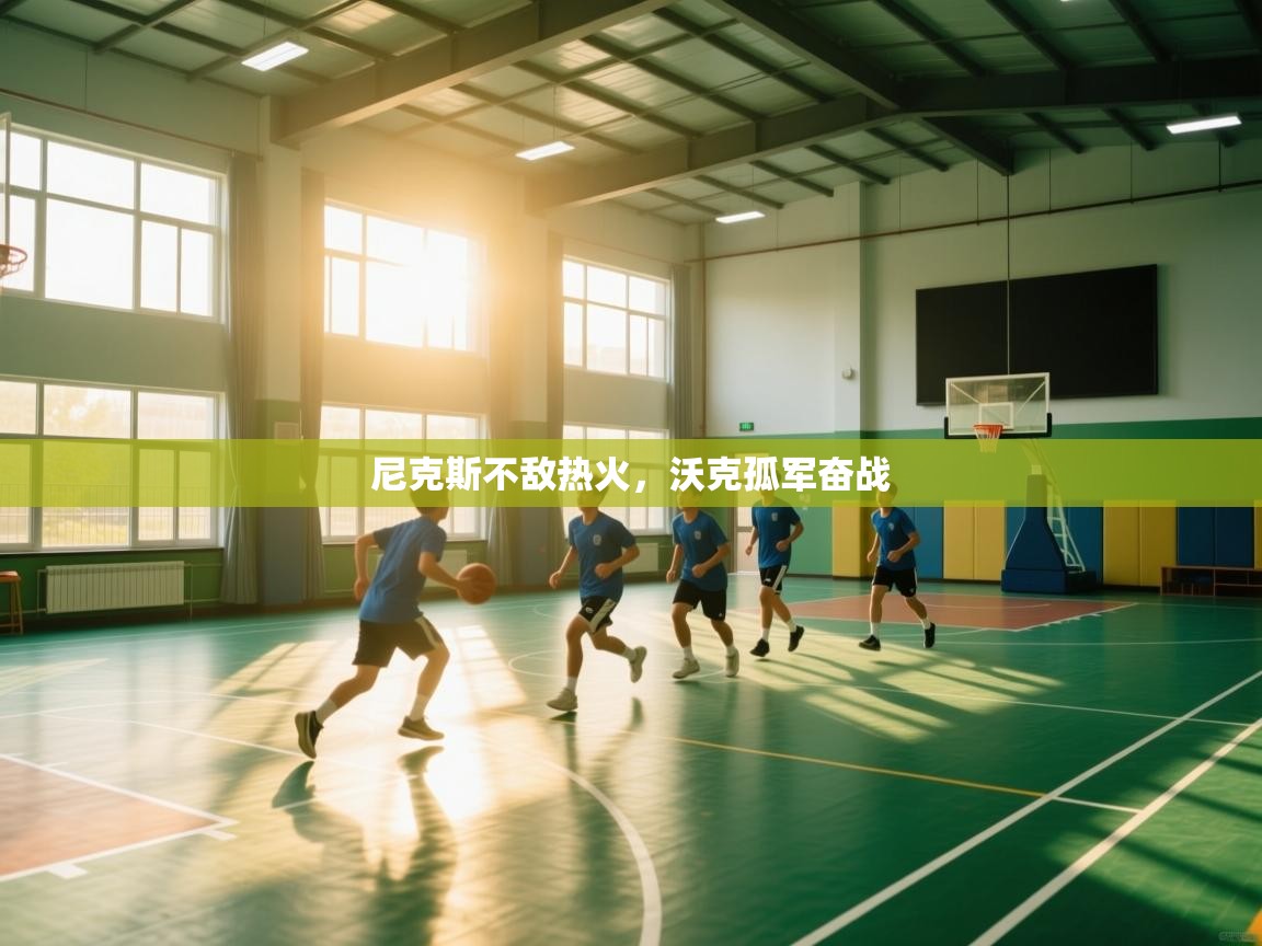 开云体育注册-尼克斯不敌热火，沃克孤军奋战