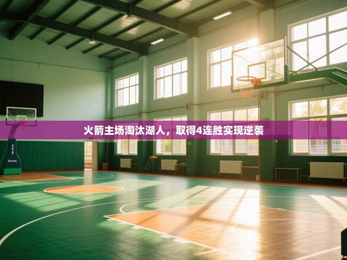 开云APP-火箭主场淘汰湖人，取得4连胜实现逆袭