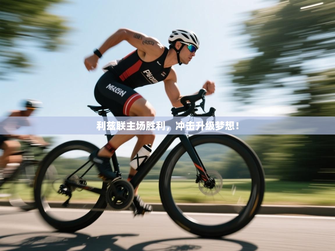 开云体育app在线-利兹联主场胜利，冲击升级梦想！  第1张