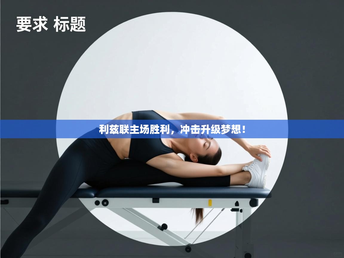 开云体育app在线-利兹联主场胜利，冲击升级梦想！  第4张