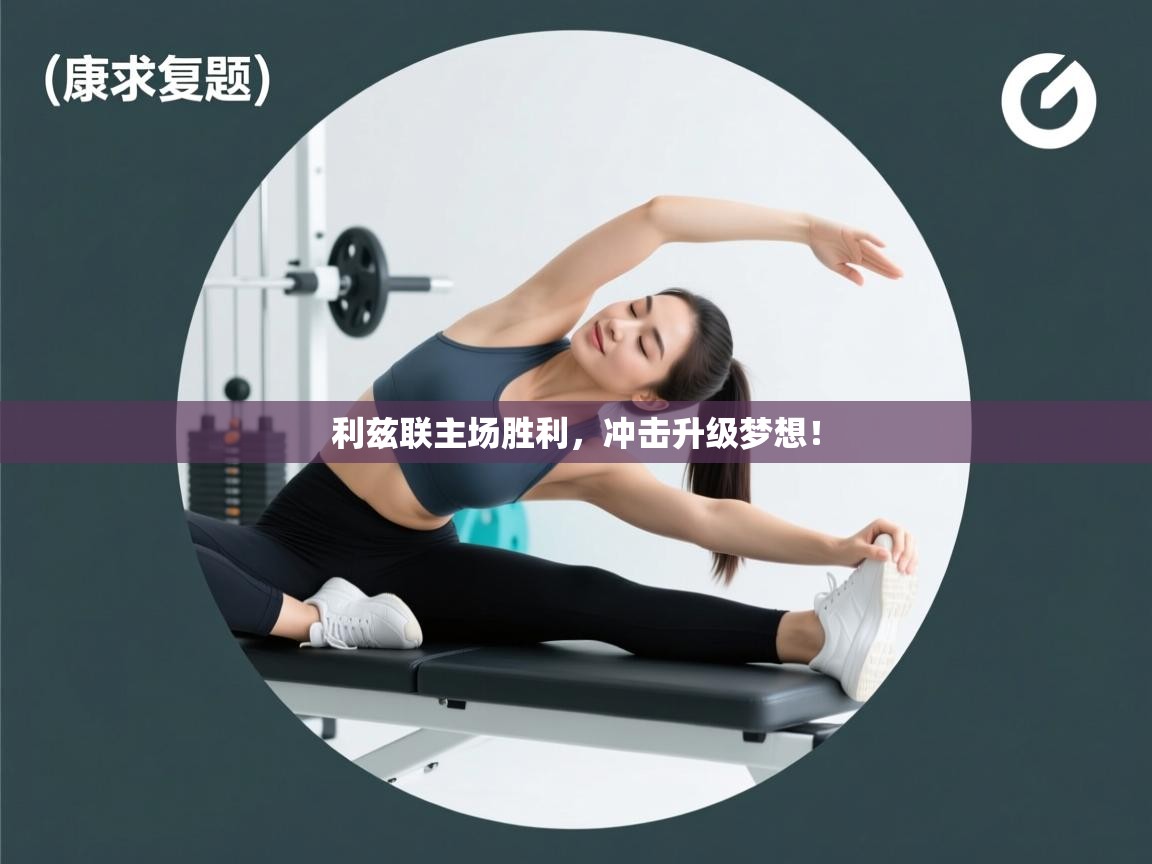 开云体育app在线-利兹联主场胜利，冲击升级梦想！  第3张