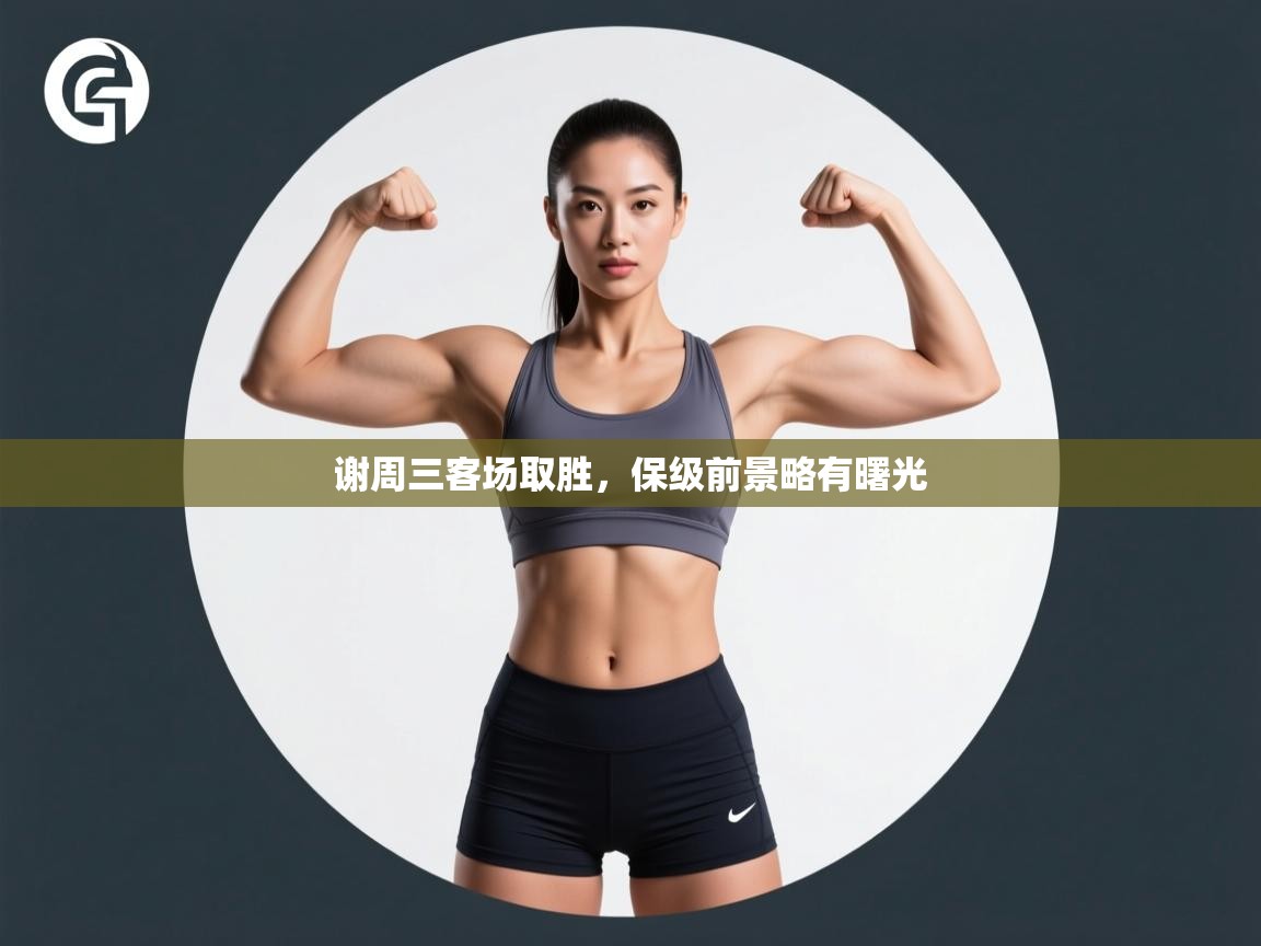 开云体育PC版网页版登录-谢周三客场取胜，保级前景略有曙光  第1张