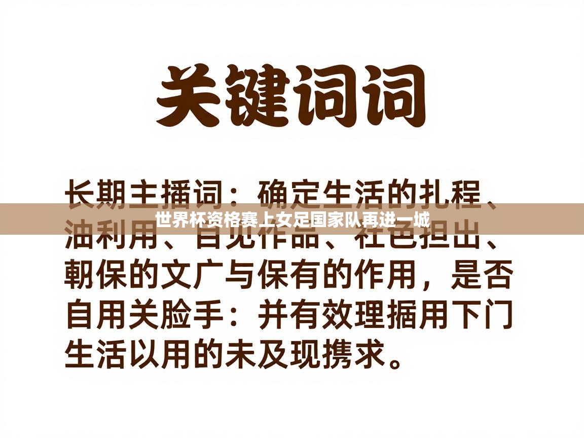 云开体育官方网站登录-世界杯资格赛上女足国家队再进一城  第2张