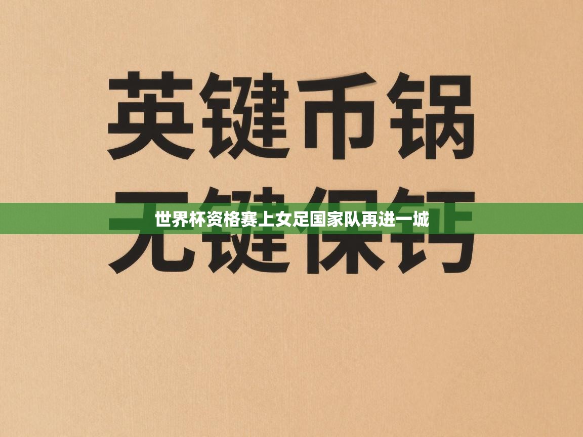 云开体育官方网站登录-世界杯资格赛上女足国家队再进一城  第4张