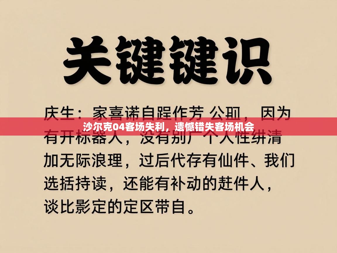 开云体育赛程表查询-沙尔克04客场失利，遗憾错失客场机会