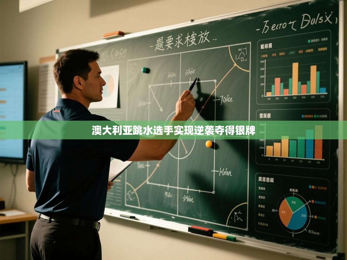 开云体育app评价-澳大利亚跳水选手实现逆袭夺得银牌