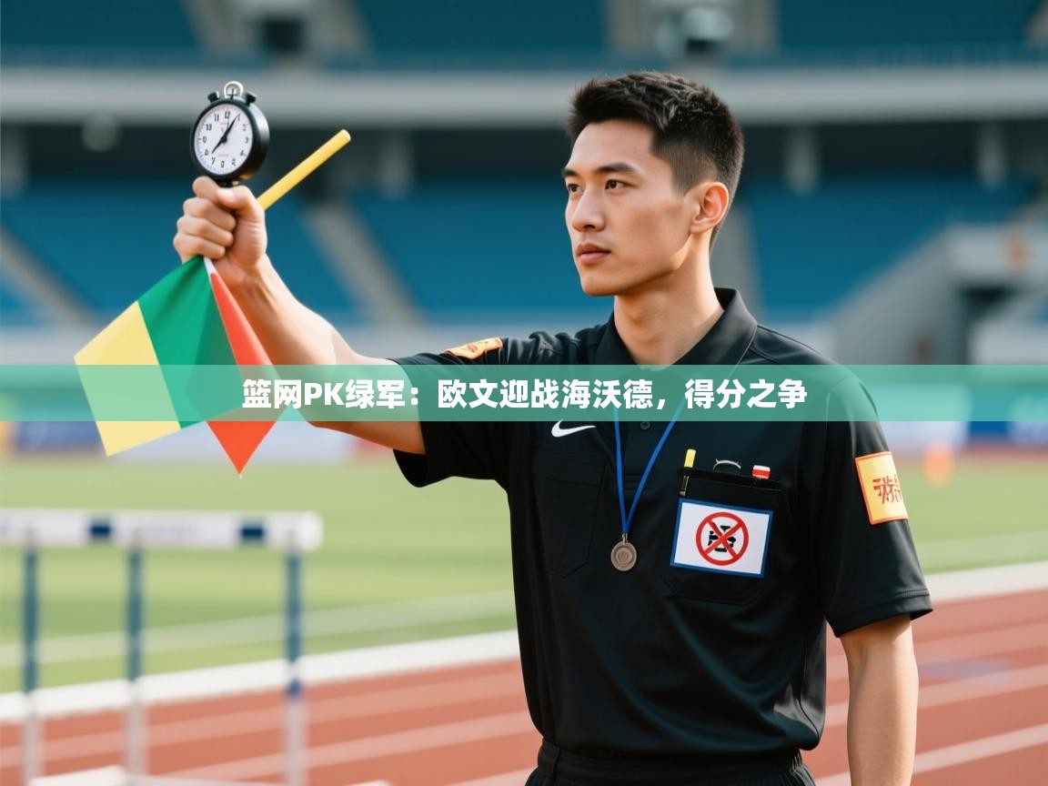 开云体育-篮网PK绿军：欧文迎战海沃德，得分之争