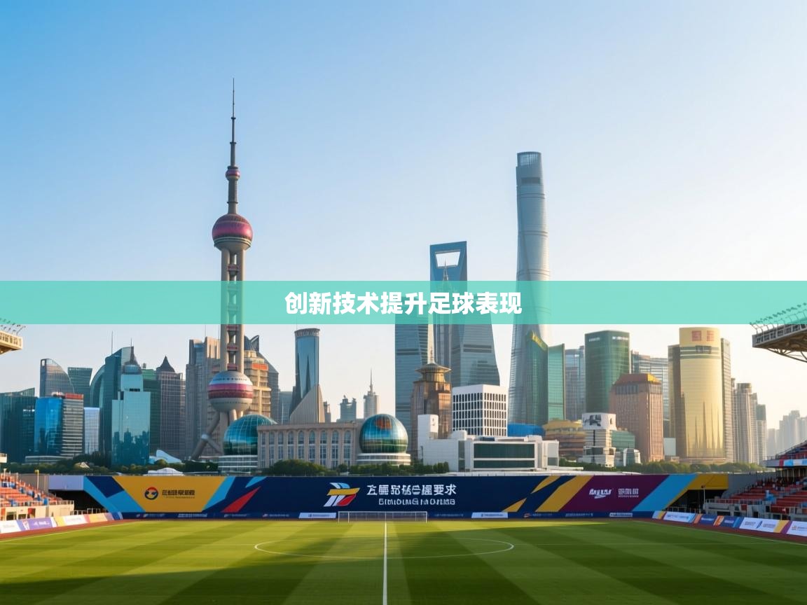 开云·体育kaiyun官方网站_kaiyun sports-创新技术提升足球表现  第2张