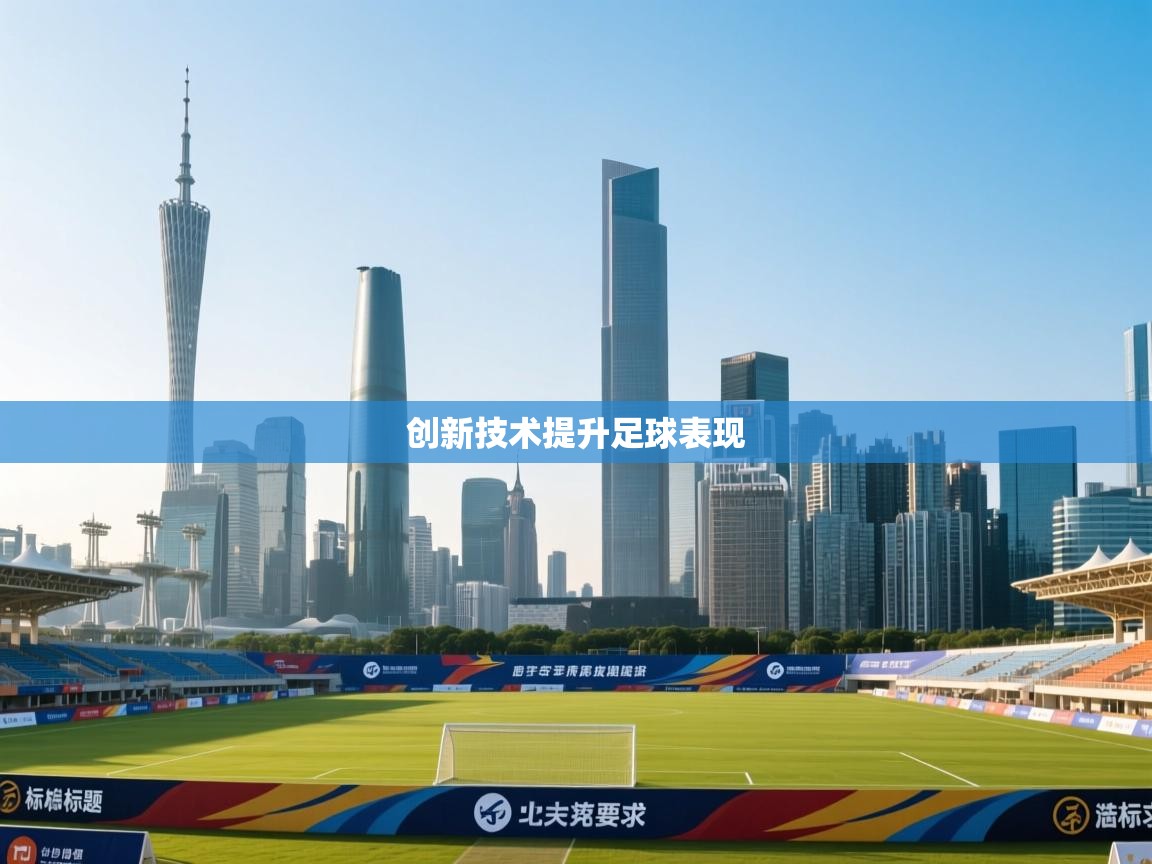 开云·体育kaiyun官方网站_kaiyun sports-创新技术提升足球表现  第4张