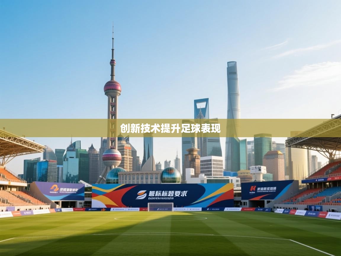 开云·体育kaiyun官方网站_kaiyun sports-创新技术提升足球表现  第3张