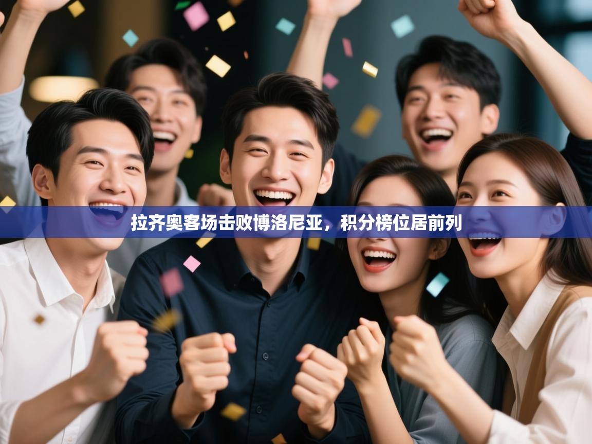 开云体育注册下载-拉齐奥客场击败博洛尼亚，积分榜位居前列