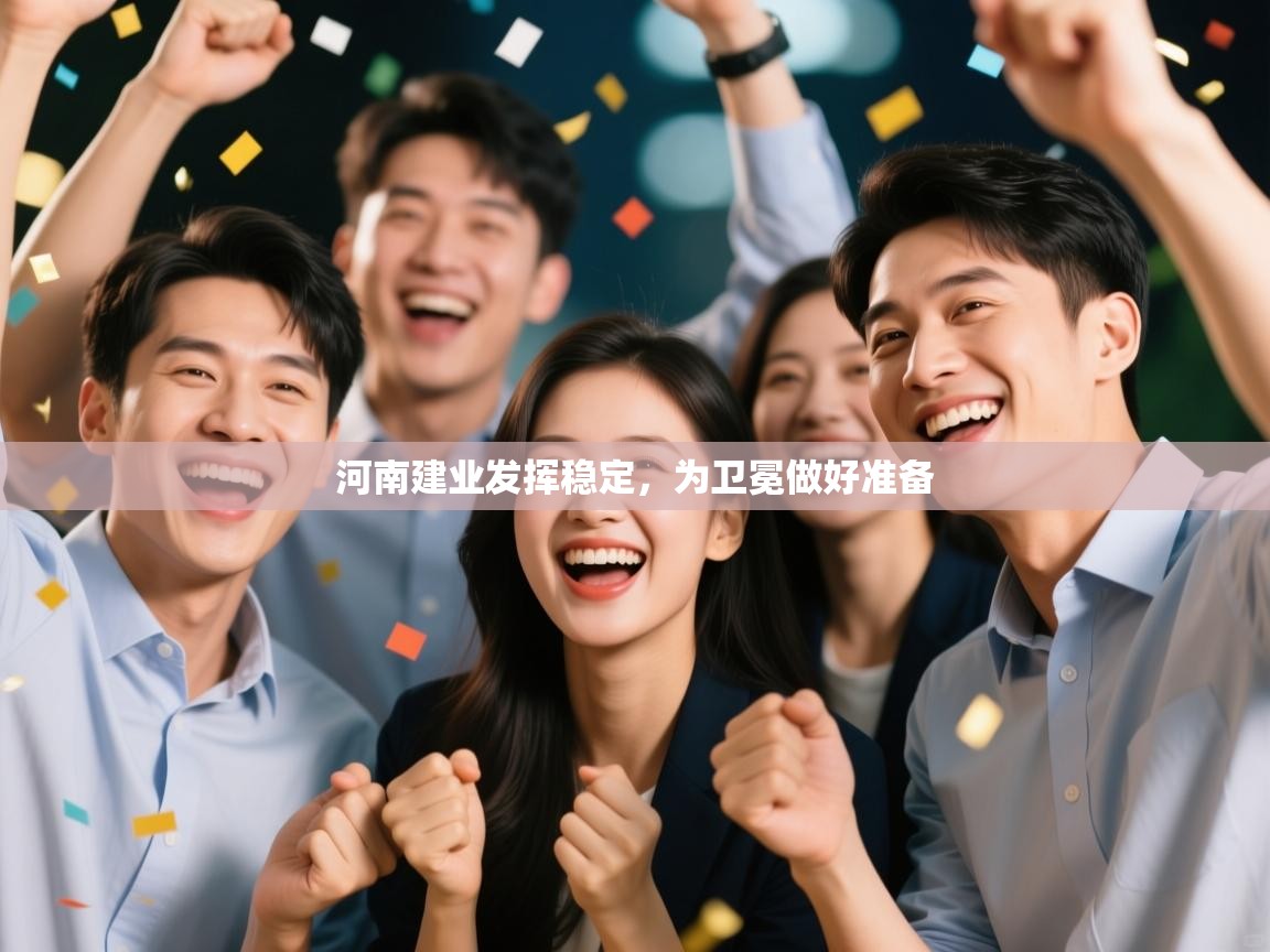 开云体育iOS安装教程-河南建业发挥稳定,为卫冕做好准备 第3张