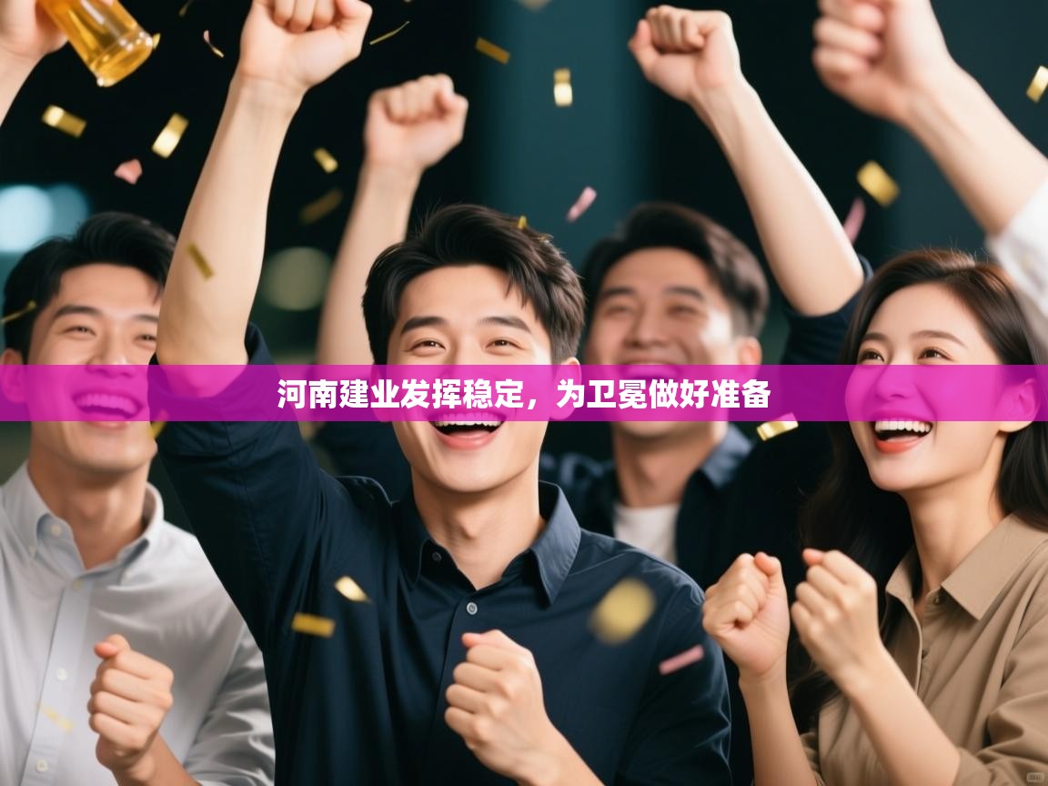 开云体育iOS安装教程-河南建业发挥稳定,为卫冕做好准备 第2张