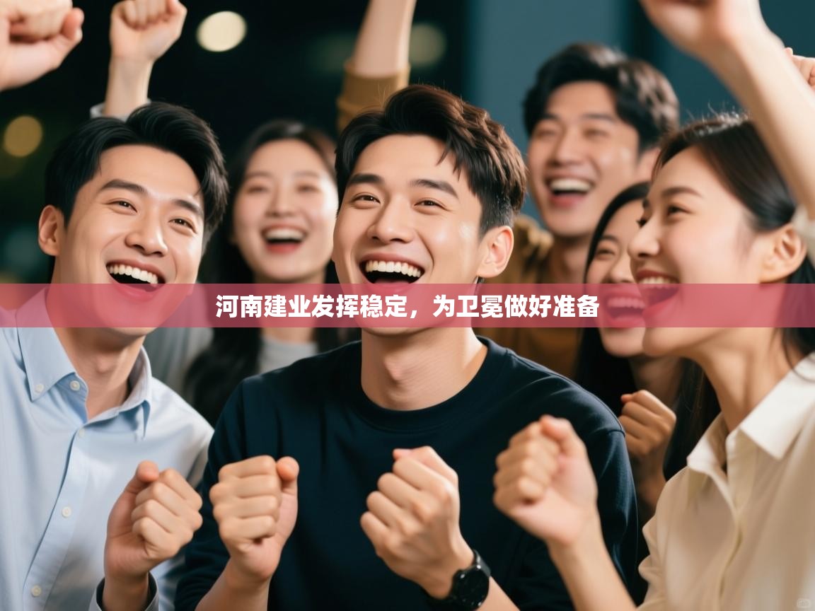 开云体育iOS安装教程-河南建业发挥稳定,为卫冕做好准备 第4张