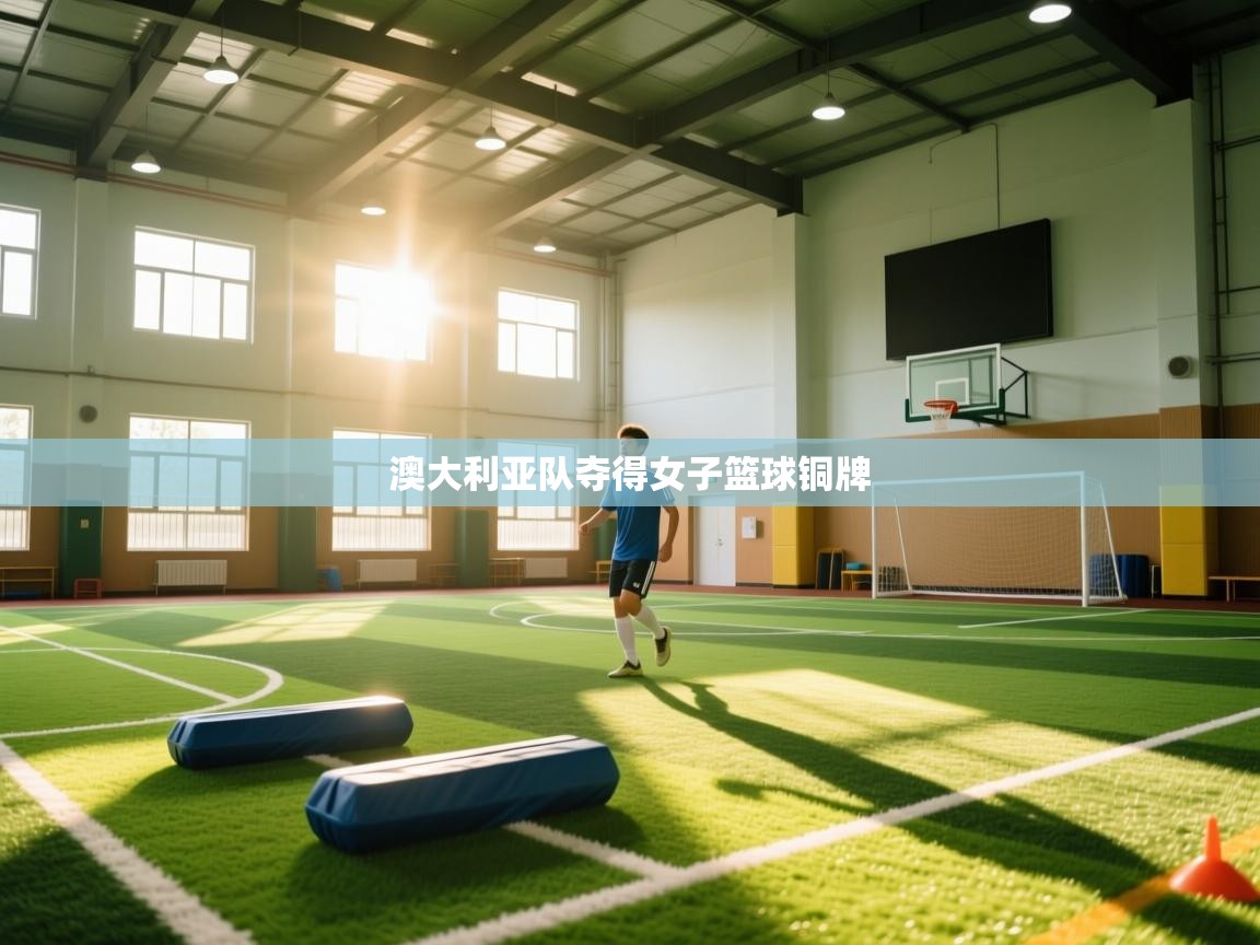 开云体育视频直播低延迟-澳大利亚队夺得女子篮球铜牌