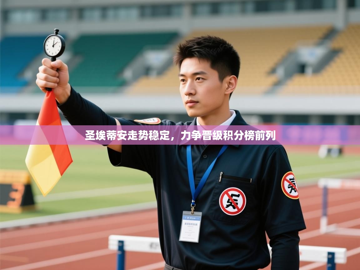 云开体育官网入口登录网页-圣埃蒂安走势稳定，力争晋级积分榜前列