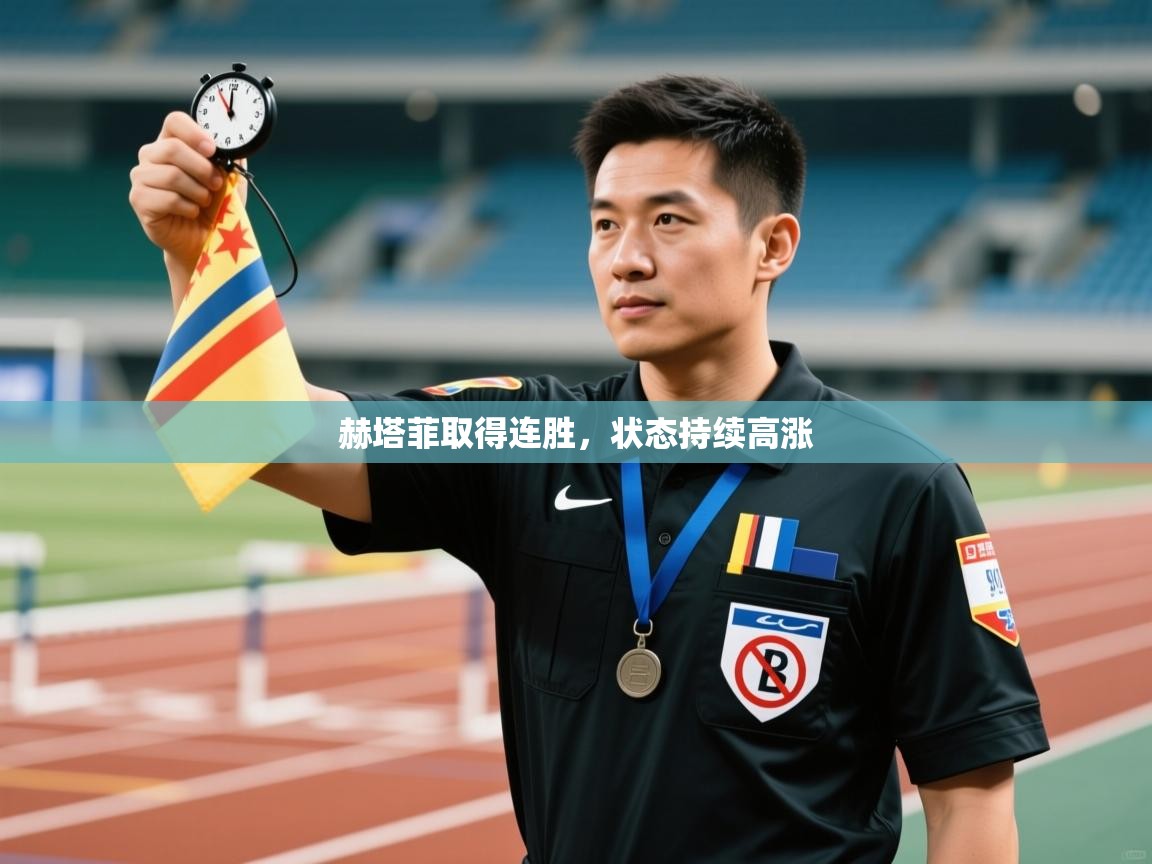 开云数据-赫塔菲取得连胜，状态持续高涨