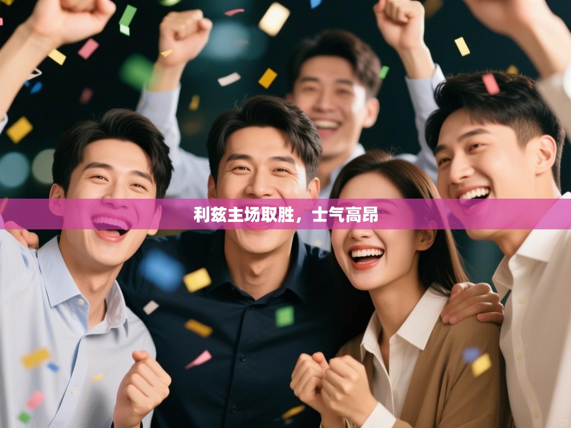 开云体育入口平台-利兹主场取胜，士气高昂