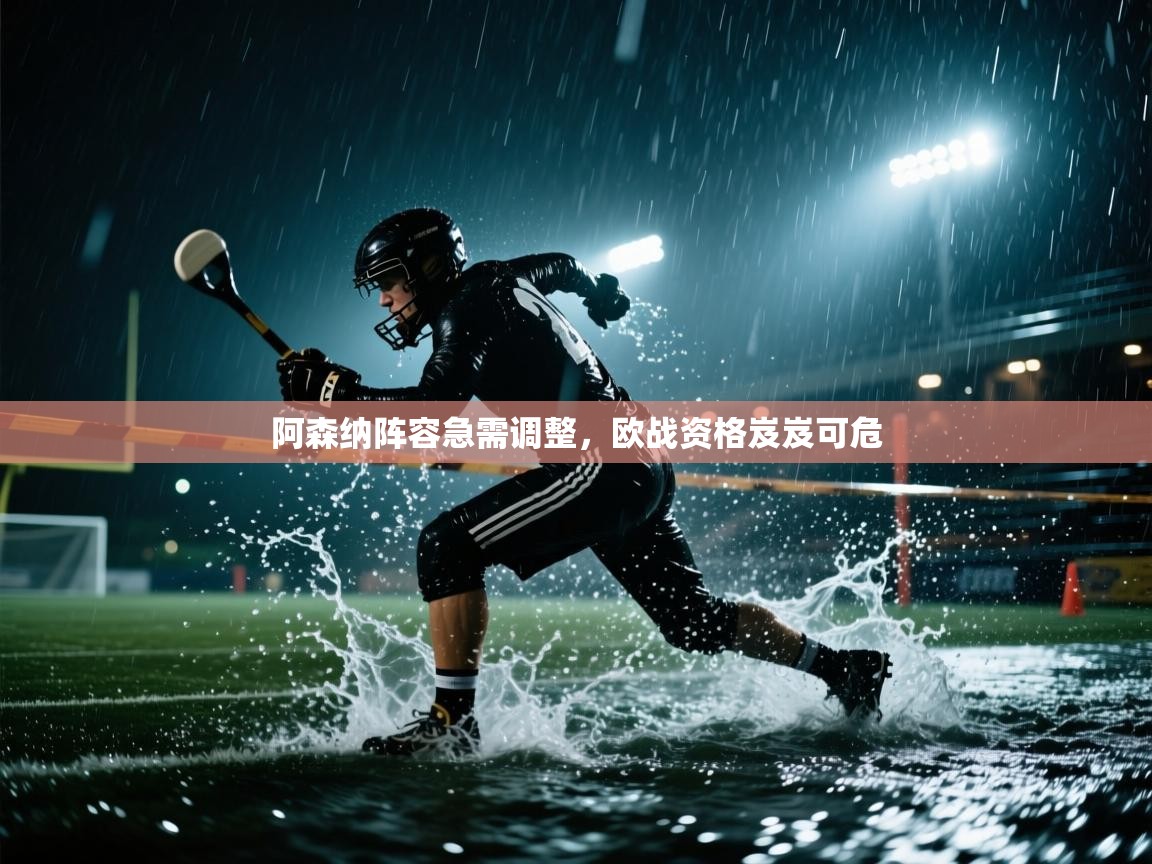 开运体育入口-阿森纳阵容急需调整，欧战资格岌岌可危  第4张