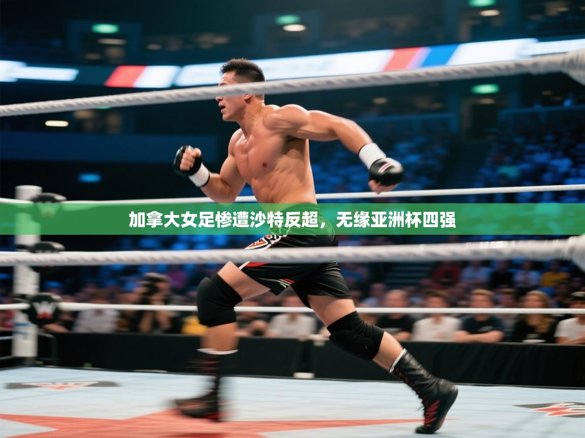 开云体育联赛专题页-加拿大女足惨遭沙特反超，无缘亚洲杯四强  第3张