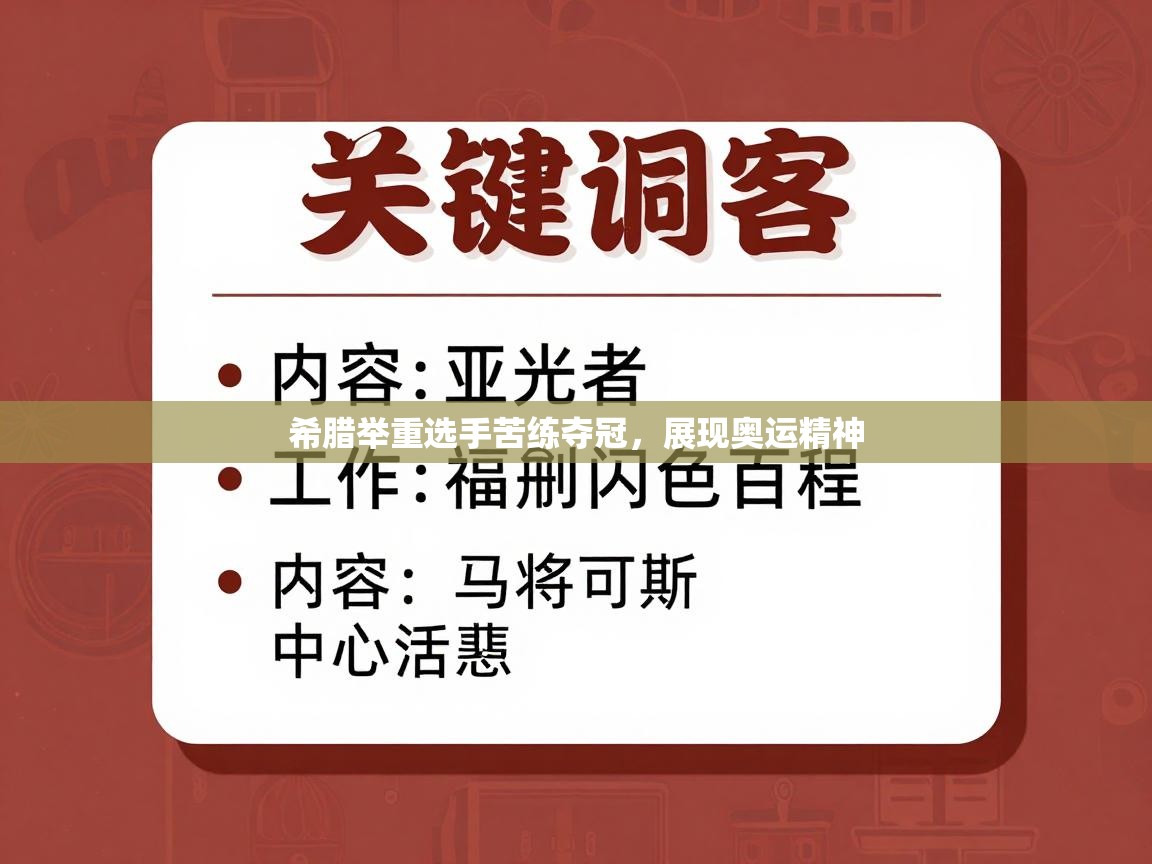 开云体育在线-希腊举重选手苦练夺冠,展现奥运精神 第1张