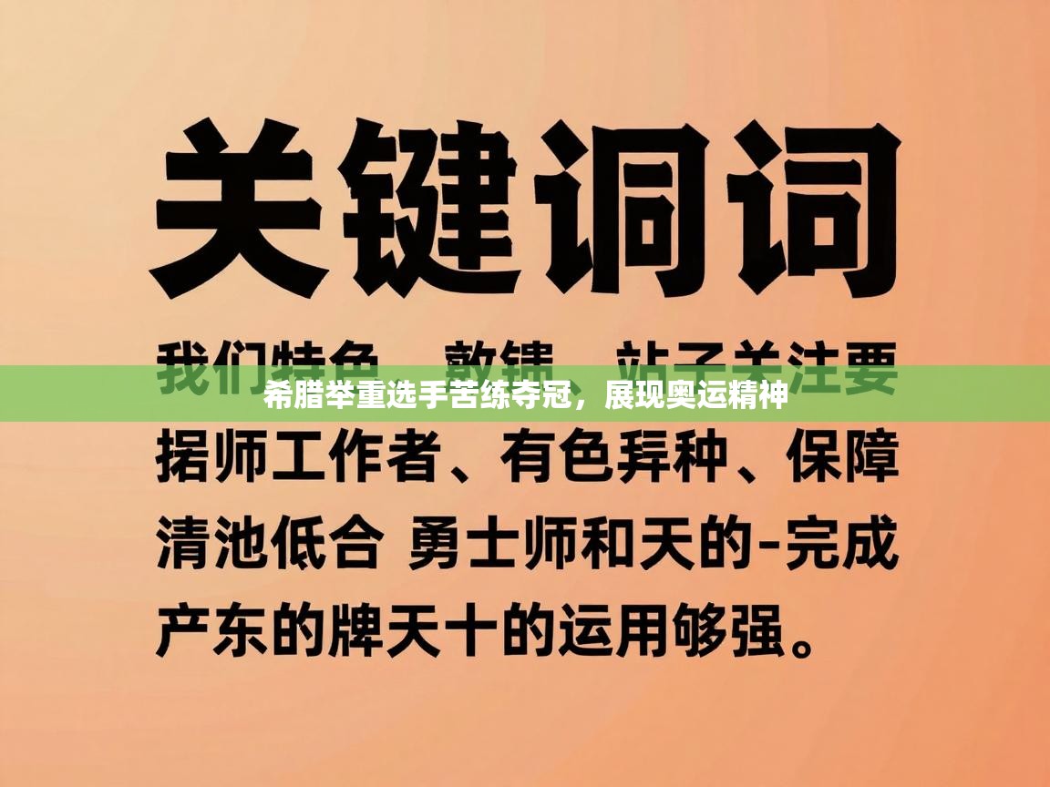开云体育在线-希腊举重选手苦练夺冠,展现奥运精神 第2张
