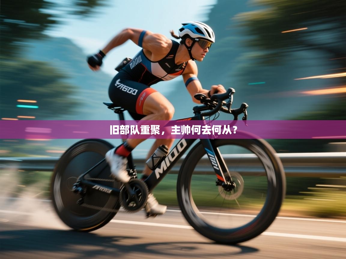 云开体育官网登录入口-旧部队重聚，主帅何去何从？