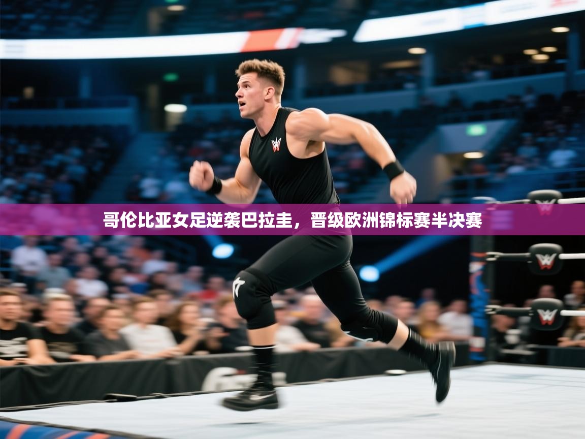 开云体育在线网址-哥伦比亚女足逆袭巴拉圭，晋级欧洲锦标赛半决赛  第2张