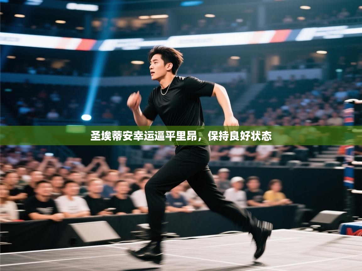 开云APP-圣埃蒂安幸运逼平里昂,保持良好状态 第1张