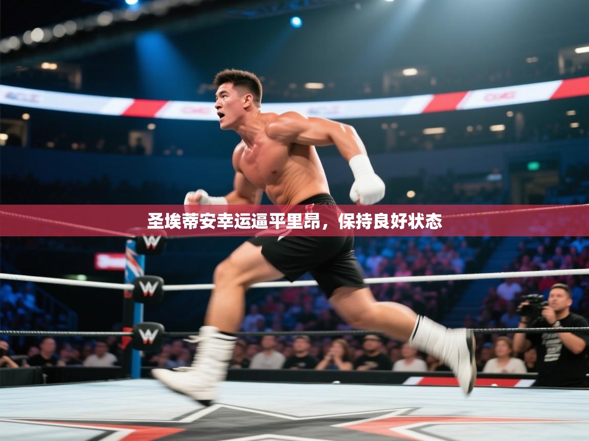 开云APP-圣埃蒂安幸运逼平里昂,保持良好状态 第2张