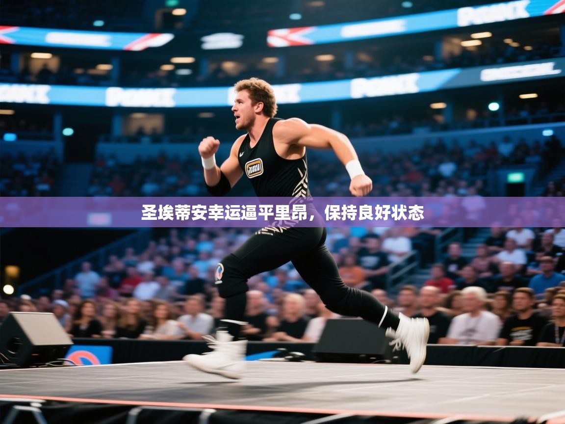 开云APP-圣埃蒂安幸运逼平里昂,保持良好状态 第3张