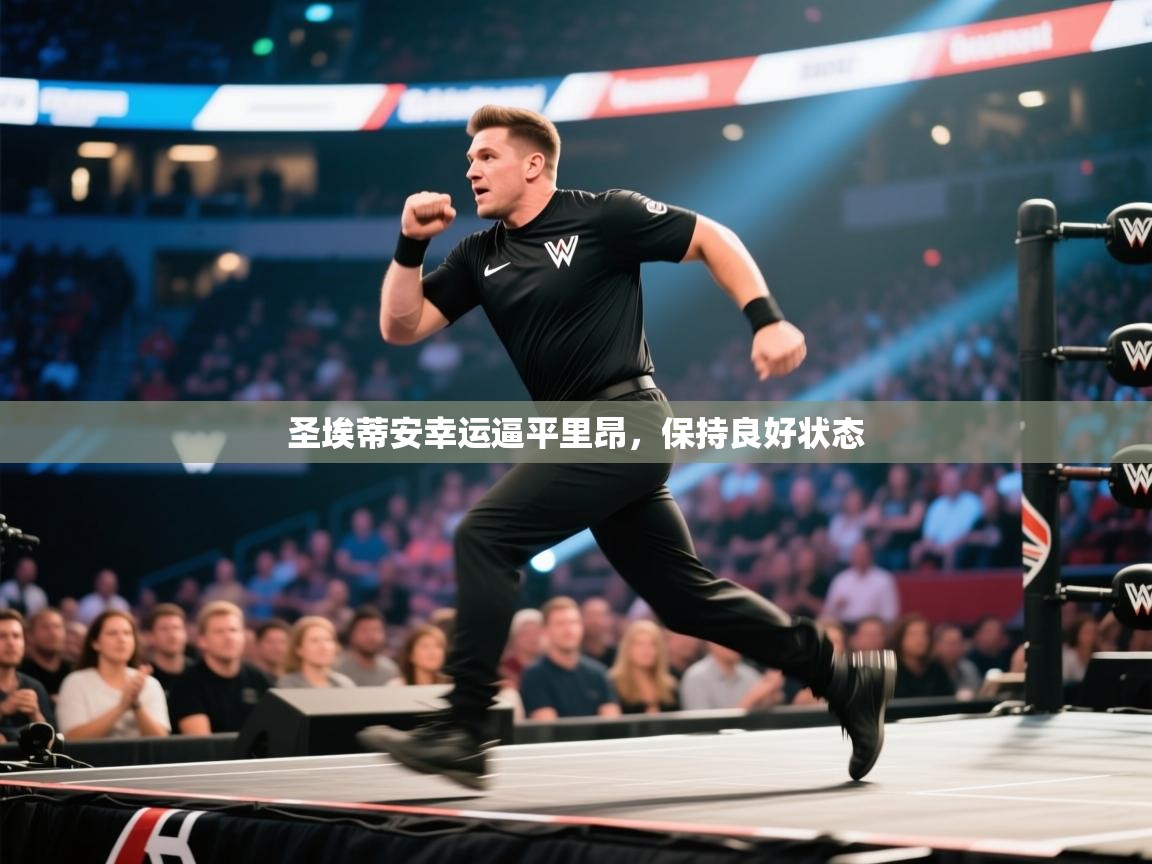 开云APP-圣埃蒂安幸运逼平里昂,保持良好状态 第4张