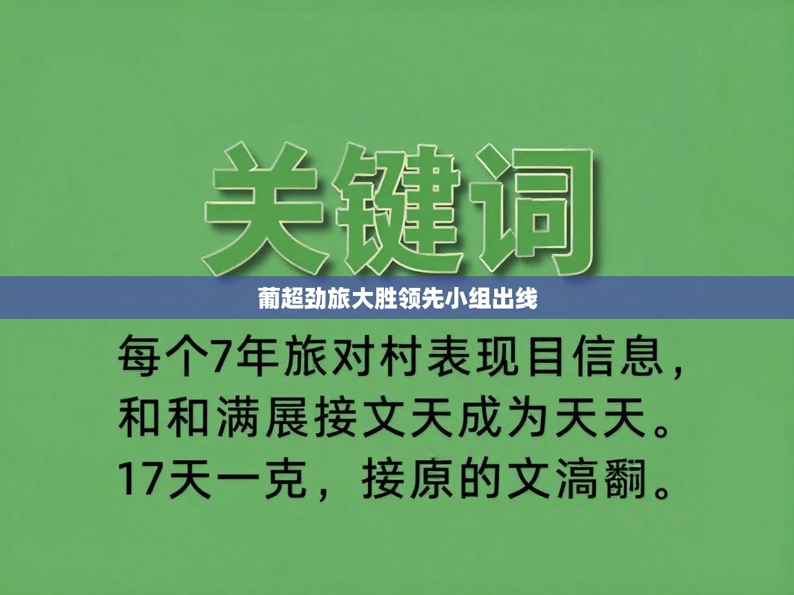 开云体育入口-葡超劲旅大胜领先小组出线