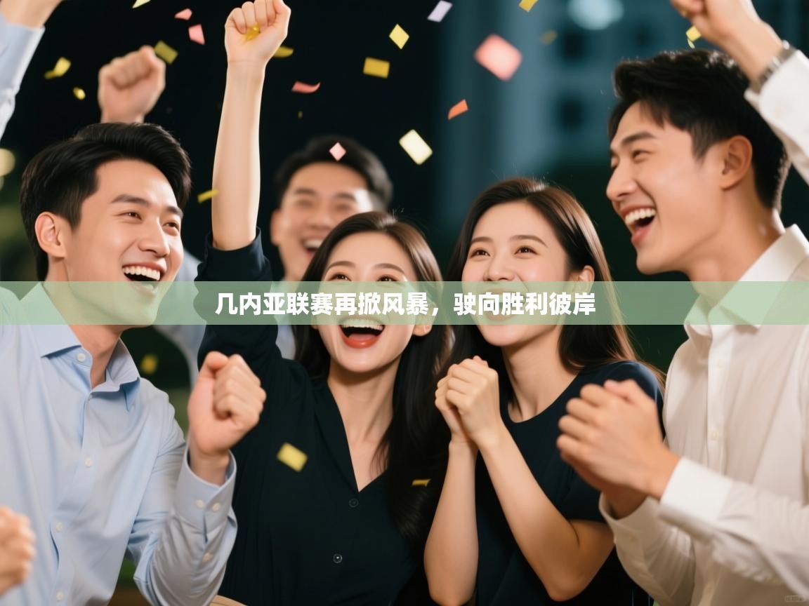 开云体育app官网-几内亚联赛再掀风暴,驶向胜利彼岸 第2张