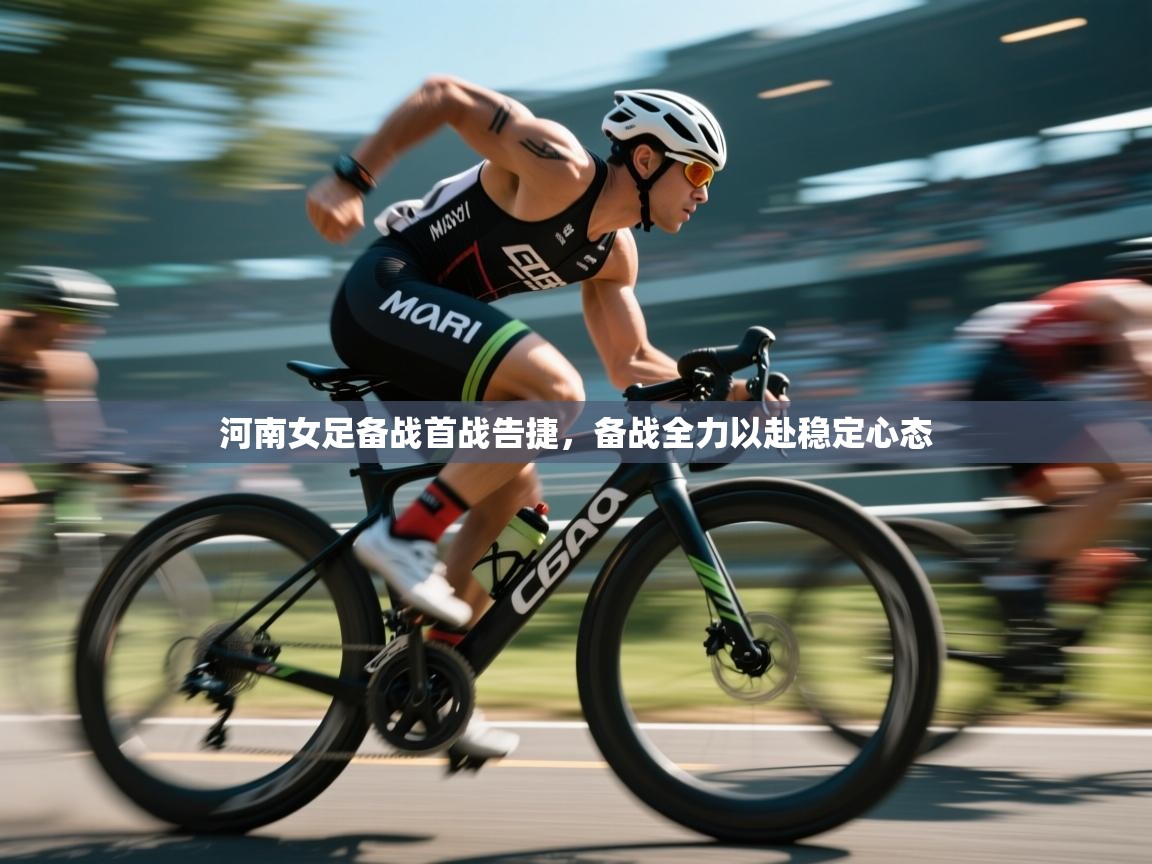 开云体育入口-河南女足备战首战告捷，备战全力以赴稳定心态  第1张