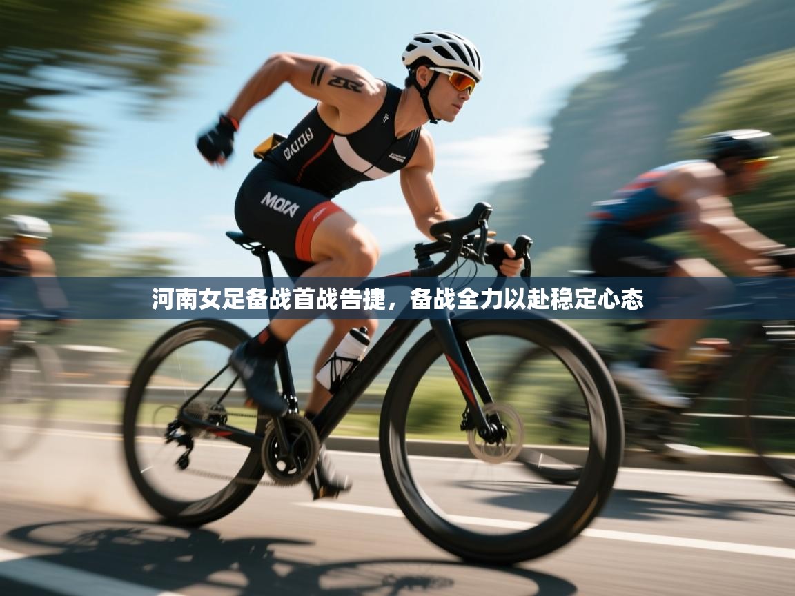 开云体育入口-河南女足备战首战告捷，备战全力以赴稳定心态  第4张