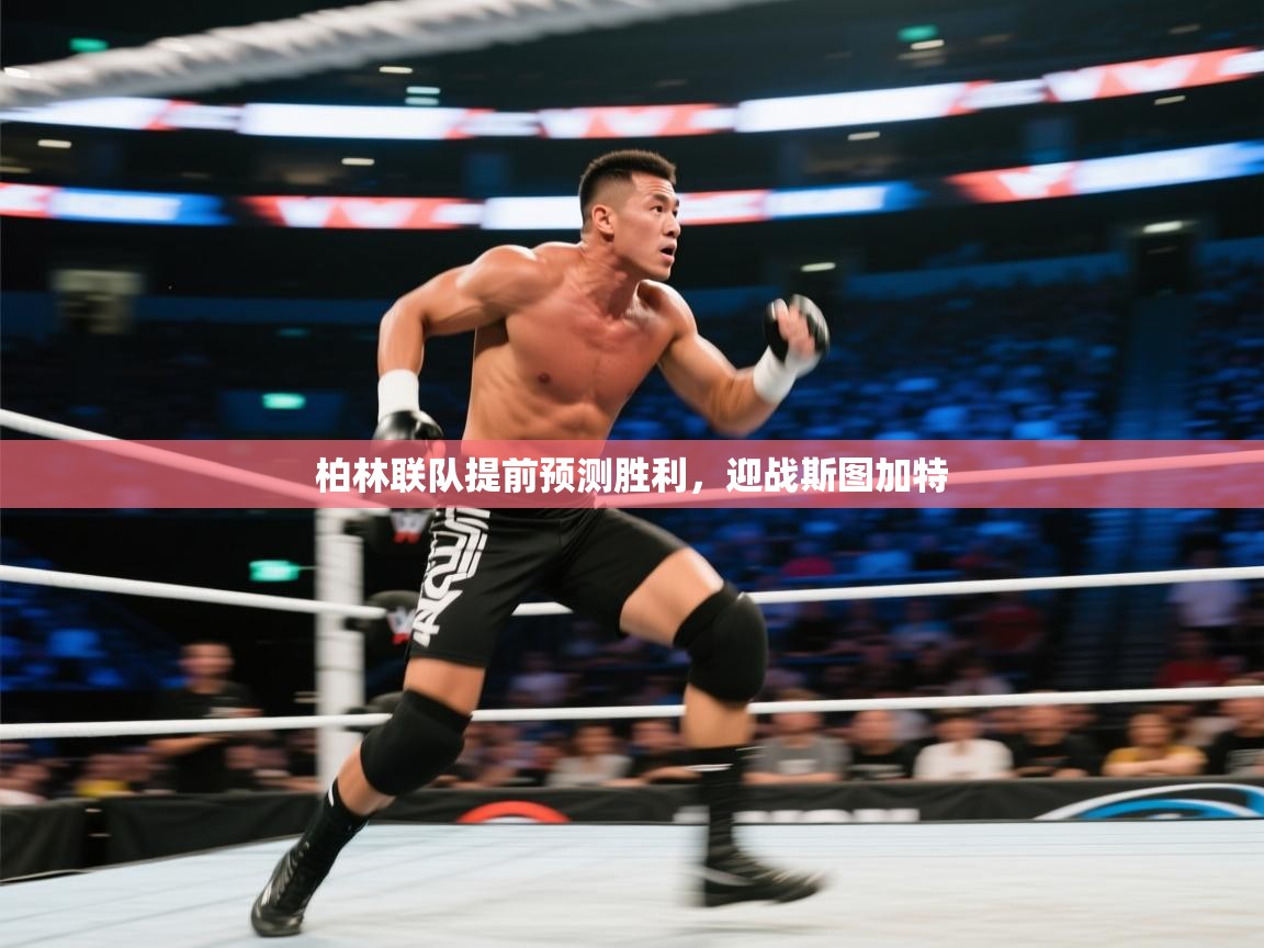 开云平台-柏林联队提前预测胜利，迎战斯图加特  第3张