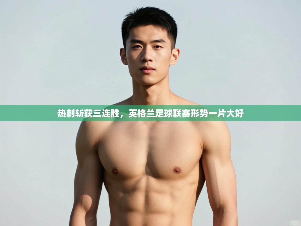 云开体育app网页版入口-热刺斩获三连胜，英格兰足球联赛形势一片大好  第1张