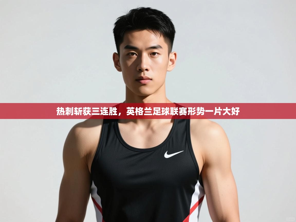云开体育app网页版入口-热刺斩获三连胜，英格兰足球联赛形势一片大好  第2张