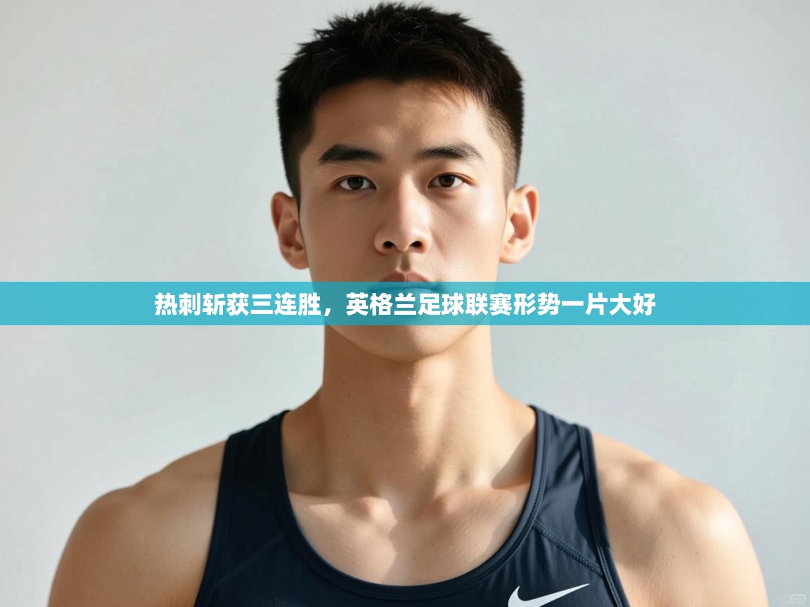 云开体育app网页版入口-热刺斩获三连胜，英格兰足球联赛形势一片大好  第3张